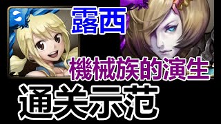 【神魔之塔】露西『 通关示范 』超简单【機械族的演生】10-4-1-3