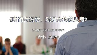 读书笔记：《所谓会说话，就是会换位思考》怎么样才可以更有效的沟通？