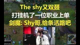 The shy又双叕打挂机了一位职业上单，剑魔: Shy哥,我也是职业啊,给条活路！