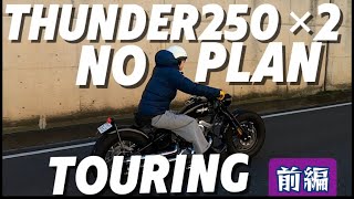 【Thunder250×2】ノープランツーリング2024