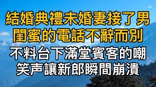 “不喜歡我，為什麼還要跟我結婚啊！”婚禮典禮上未婚妻接了男閨蜜的電話突然不辭而別，不料台下滿堂賓客的嘲笑聲，讓新郎瞬間氣炸了。真實故事 ｜都市男女｜情感｜男閨蜜｜妻子出軌｜楓林情感