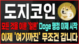 [도지코인 분석] 모든 것을 이룬 일론머스크! doge행정부 이제 시작! 이제 '여기'까진 무조건 갑니다