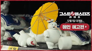 [고스트버스터즈 라이즈] 메인 예고편