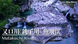 三重県北牟婁郡紀北町 又口川 （銚子川） 魚飛渓　ドローン 空撮 Drone Footage 4K UHD DJI Mini2