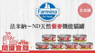 法米納 ND 天然藜麥無穀機能 主食罐 貓罐 全產品 20210420