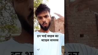 इन भाई साहब का स्टाइल वायरल In Bhai Sahab Ka Style Viral #Shorts #Comedy #Viral #Video #Abhishek