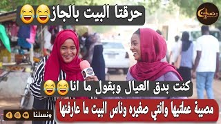 ونستنا | مصيبة عملتيها وانتي صغيره وناس البيت ما عارفنها؟حرقتا البيت بالجاز😂😂