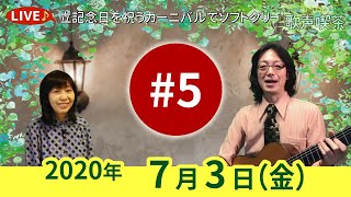 チャコ\u0026チコのまいにち歌声喫茶mini #05♪2020年7月3日（金）ライブ配信