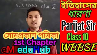 Madhyamik history- সোমপ্রকাশ পত্রিকা#Somprokash potrika#History class 10 1st Chapter#Chapter 1#wbbse