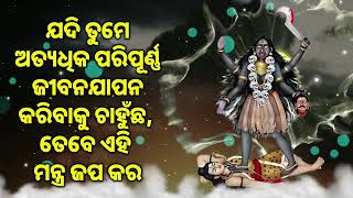 ଯଦି ତୁମେ ଅତ୍ୟଧିକ ପରିପୂର୍ଣ୍ଣ ଜୀବନଯାପନ କରିବାକୁ ଚାହୁଁଛ, ତେବେ ଏହି ମନ୍ତ୍ର ଜପ କର