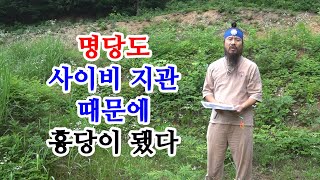 [유교약사생불사 365강] 사이비 지관과 업자들이 작업한 명당도 물 구배를 잘못하여 흉당으로 변했다