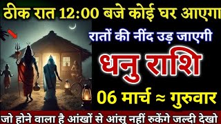 धनु राशि ठीक रात 12:00 बजे कोई घर जाएगा रातों की निंद उड़ जाएगी! Dhanu Rashi