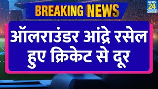 Breaking News: Andre Russell हुए क्रिकेट से दूर, नहीं खेल पाएंगे अहम सीरीज| T20| IPL