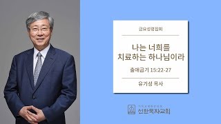 [선한목자교회] 금요성령집회 2019/12/06 | 나는 너희를 치료하는 하나님이라 | 유기성 목사