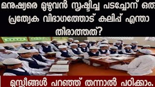 പടച്ചോൻ്റെ സൃഷ്ടികളിൽ ഒരു വിഭാഗത്തോട് പടച്ചോന്  ഇത്ര വെറുപ്പെന്തിനായിരിക്കും?