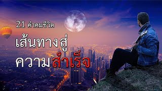 21 คำคมชีวิต เส้นทาง สู่ ความ สำเร็จ l คำคม ชีวิต 2020 Ep.1