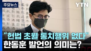 [뉴스라이브] 한동훈 \