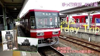 【鉄道旅ゆっくり実況#2】　浜松1day Trip  中編　～遠州鉄道と奇跡・トラブルの浜松ミニ観光記～