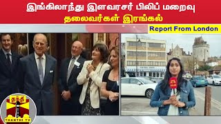 இங்கிலாந்து இளவரசர் பிலிப் மறைவு - தலைவர்கள் இரங்கல் | Prince Philip