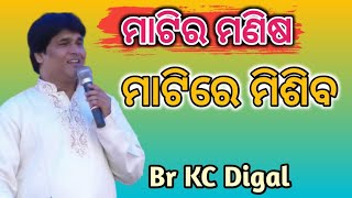 ମାଟିର ମଣିଷ ମାଟିରେ ମିଶିବ।||odia Bible adharita Song||