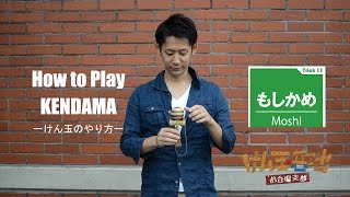 【けん玉技No.11】もしかめ -How to Play KENDAMA-