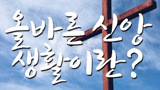 [김민호목사] 기독교 신앙이 올바른 길을 가려면 어떻게 해야하나. (개혁주의 입장)