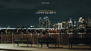 로이킴 (Roy Kim) - 그대에게 닿을 때까지 (The Black Between The Stars) Lyric Video