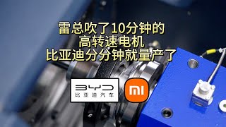 小米雷军吹了10分钟的高转速电机，比亚迪分分钟就给量产了！