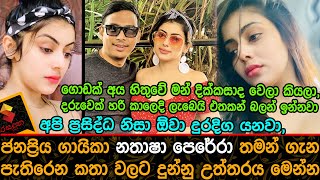 ජනප්‍රිය ගායිකා නතාෂා පෙරේරා තමන් ගැන පැතිරෙන කතා වලට දුන්නු උත්තරය මෙන්න.Nathasha Perera