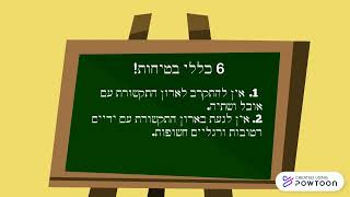 6 כללי בטיחות - טכנאי רשת