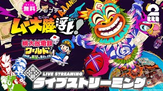 【ムー大陸先行プレイ】弟者,兄者,おついちの「桃太郎電鉄ワールド ～地球は希望でまわってる！～」【2BRO.】