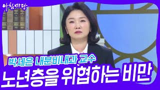 박세은 내분비내과 교수, 노년층을 위협하는 비만 [아침마당] | KBS 250102 방송