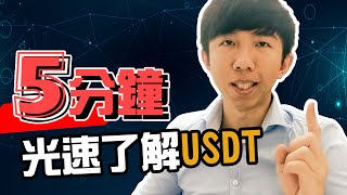 【羅賓的加密貨幣小教室】五分鐘內快速搞懂USDT(穩定幣 泰達幣) 虛擬貨幣市場的萬用避險工具