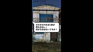 Ｑ：ボロボロのあばら家を売る方法はありますか？ 【おうち売却の達人】#shorts