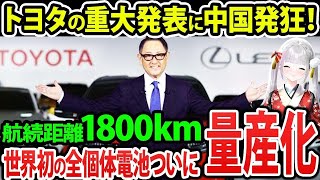 【トヨタ重大発表】世界に衝撃!!トヨタが全固体電池以上の革新的な新型EV電池を発表！さらに量産化で中国テスラが涙目！《【海外の反応】 あっぱれジャパン🇯🇵》《with めぐみん🌸》