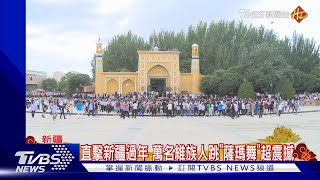 直擊新疆過年 萬名維族人跳「薩瑪舞」超震撼｜TVBS新聞 @TVBSNEWS01