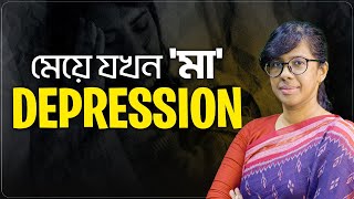 যে ডিপ্রেশন সমাজের চোখে ধরা দেয়না! মুক্তির ৫ টি উপায় | Postpartum Depression | LifeSpring