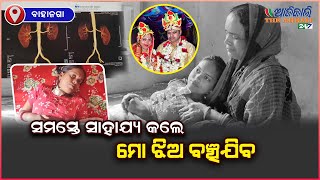 ନବବିବାହିତାଙ୍କ ଦୁଇଟି କିଡ଼ନୀ ନଷ୍ଟ,, ସହାୟତା ପାଇଁ ପରିବାର ଲୋକଙ୍କ ଆକୁଳ ନିବେଦନ, ବାହାନଗା - ବାଲେଶ୍ଵର