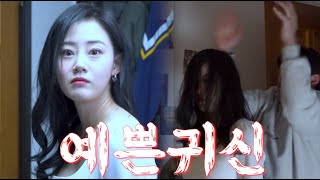 예쁜 귀신과 한 집에 산다  [Ep.1 ~ Ep.7]