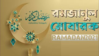 রমজানের হৃদয়স্পর্শী গজল | Ya Ramadan | ইয়া রমাদান | Kalarab Shilpigosthi | Ramjan Gojol 2021