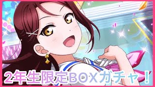 【スクフェス】2年生限定BOX！推しの桜内梨子は来てくれるのか！！