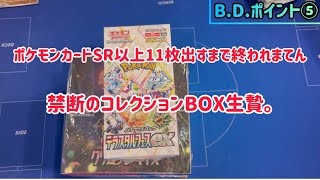 ポケモンカードSR以上11枚出すまで終われまてん　禁断のコレクションBOX生贄