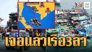 เจอแล้ว! เรือน้ำมันเถื่อน 3 ลำ พบชายแดนติดมาเลเซีย ลุยหาคนสั่งการ | ข่าวอรุณอมรินทร์ | 17/6/67