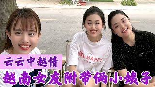 云云中越情：湖南小伙爱上越南姑娘，竟还附带两个漂亮的小姨子？