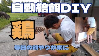 にわとりの自動給餌器自作しました【DIY】