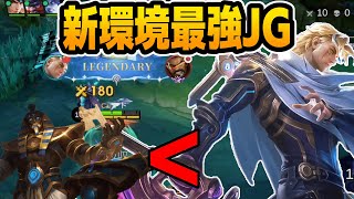 新環境で一番強いジャングルはノーランで確定?!【モバイルレジェンド/Mobile Legends】