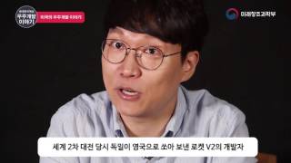 공대형 이독실과 함께 알아보는 대한민국의 우주개발이야기 (1)