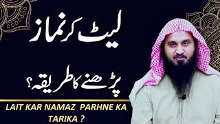 How to Pray lying on the Bed? | Lait kar Namaz Parhne ka Tarika? | Bimar Ki Namaz | Ask Abu Saif