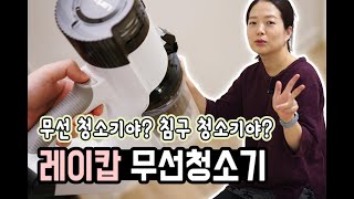 무선 청소기야? 침구 청소기야? 레이캅 무선청소기(RPC-300) 사용해봤어요.