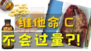 維他命 C，鮮為人知的副作用。你也在吃維他命C嗎？